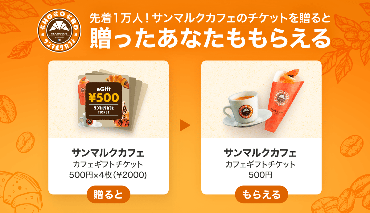 サンマルクカフェチケットを贈ると、自分ももらえる！】キャンペーン開催中✨｜ブログ｜LINEギフト 公式サイト