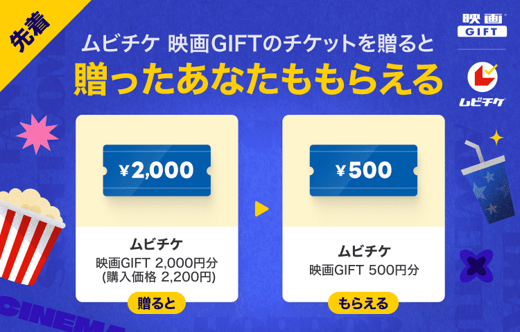 【映画を贈って自分ももらおう！】映画鑑賞デジタルギフト「映画GIFT」がGift&Getキャンペーン実施中 ｜ブログ｜LINEギフト 公式サイト