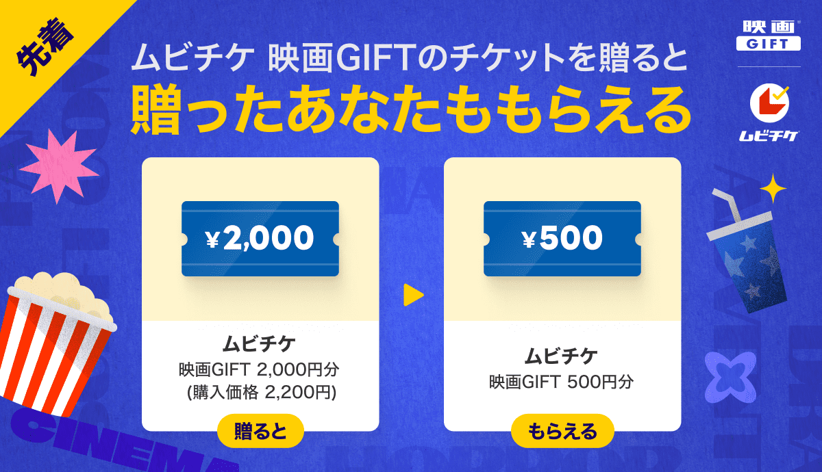 映画を贈って自分ももらおう！】映画鑑賞デジタルギフト「映画GIFT」がGift&Getキャンペーン実施中✨｜ブログ｜LINEギフト 公式サイト