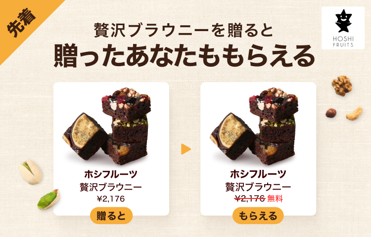 Gift＆Get】ホシフルーツの贅沢ブラウニー6個を贈ると、自分ももらえる