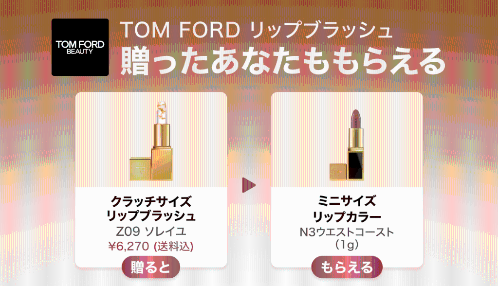 Gift1 Get1キャンペーン】TOM FORD BEAUTYのリップを友だちに贈ると