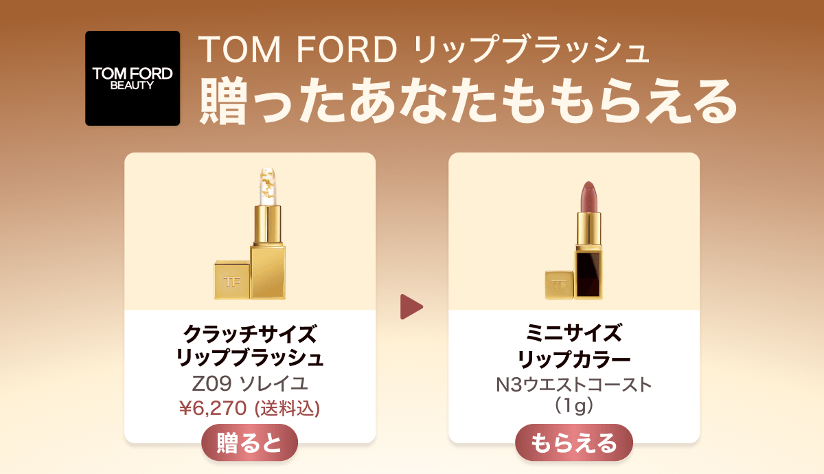 Gift1 Get1キャンペーン】TOM FORD BEAUTYのリップを友だちに贈ると