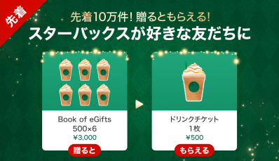 Gift1 Get1キャンペーン】スターバックスのチケットを贈ると自分も