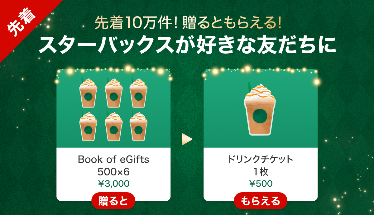Gift1 Get1キャンペーン】スターバックスのチケットを贈ると自分も