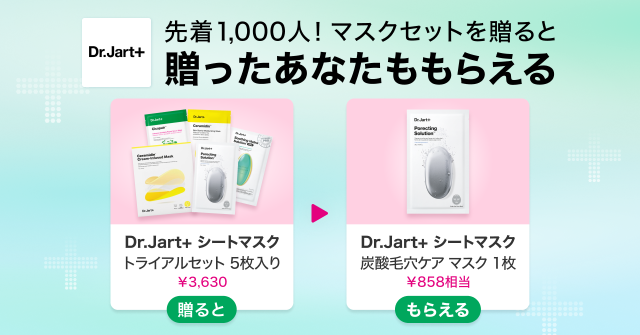 先着1,000人限定】Gift1 Get1キャンペーン！Dr.Jart+のシートマスクを