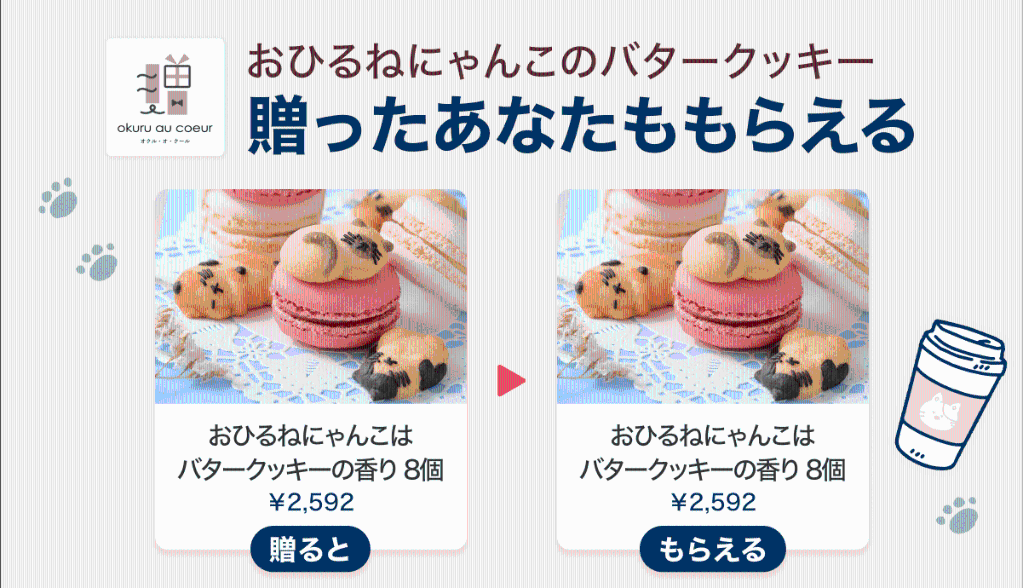 Gift1 Get1キャンペーン】可愛い猫のクッキーを友だちに贈ると自分も