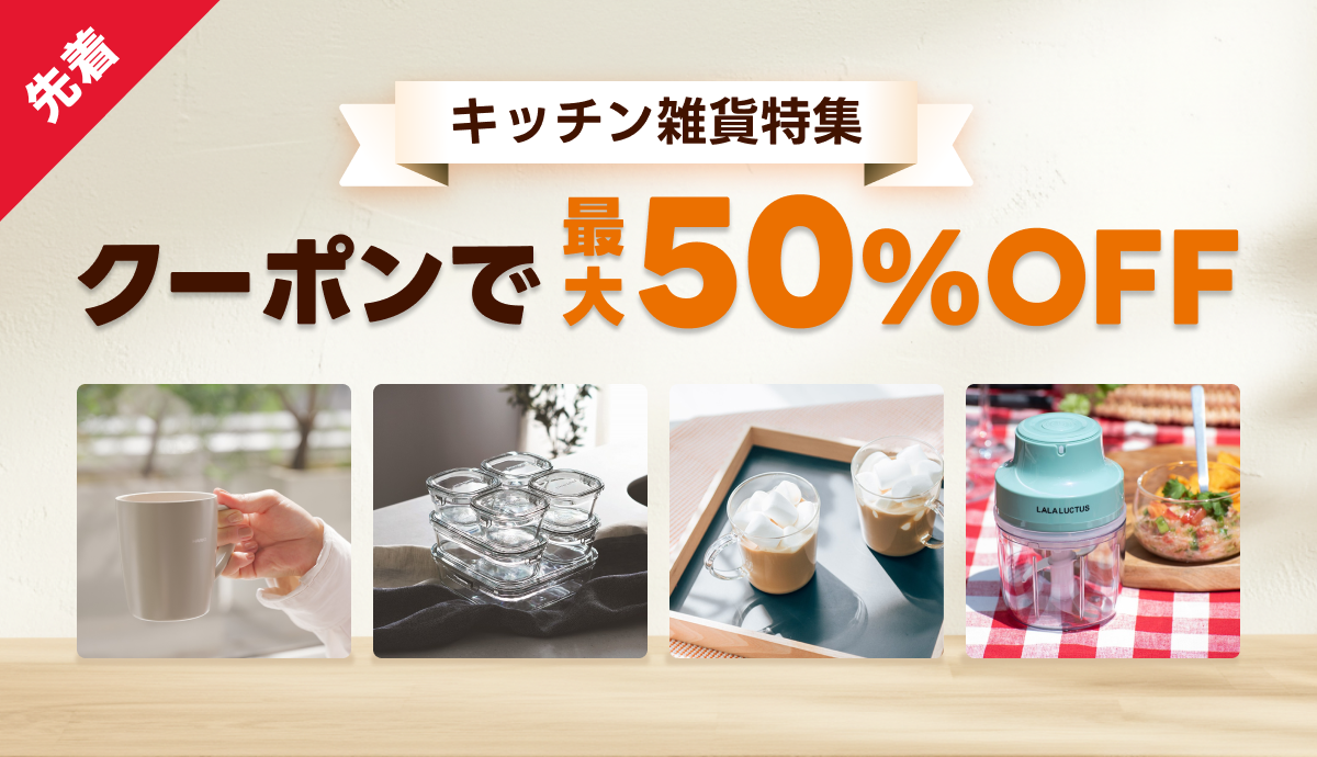 最大50％OFF】おうち時間を楽しく！キッチン雑貨特集?️｜ブログ 