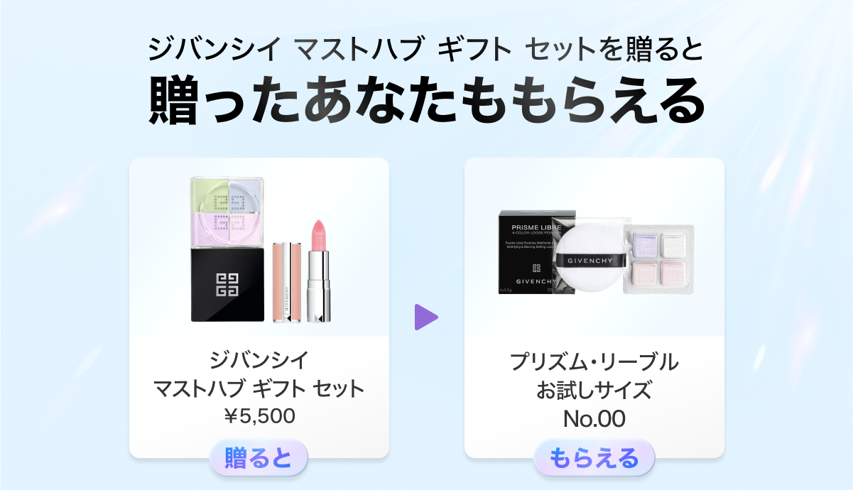 Gift1 Get1キャンペーン】ジバンシイ ビューティーを友だちに贈ると