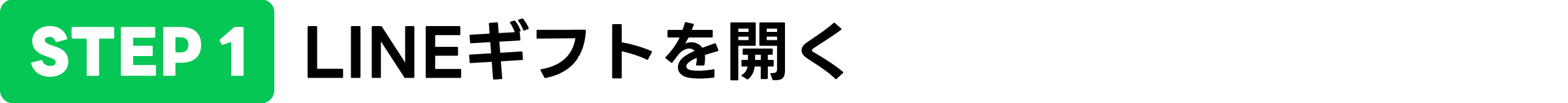 LINEギフトを開く