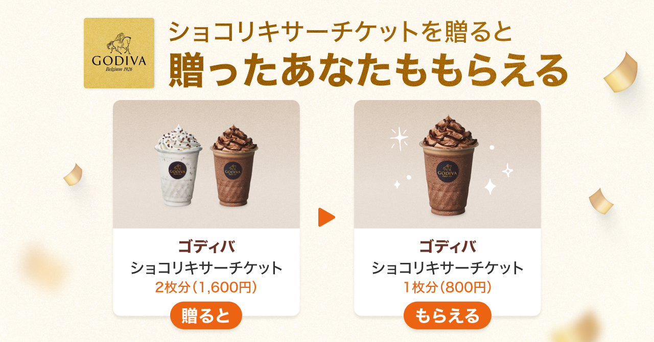 ゴディバのショコリキサーチケットを贈ると、自分ももらえる