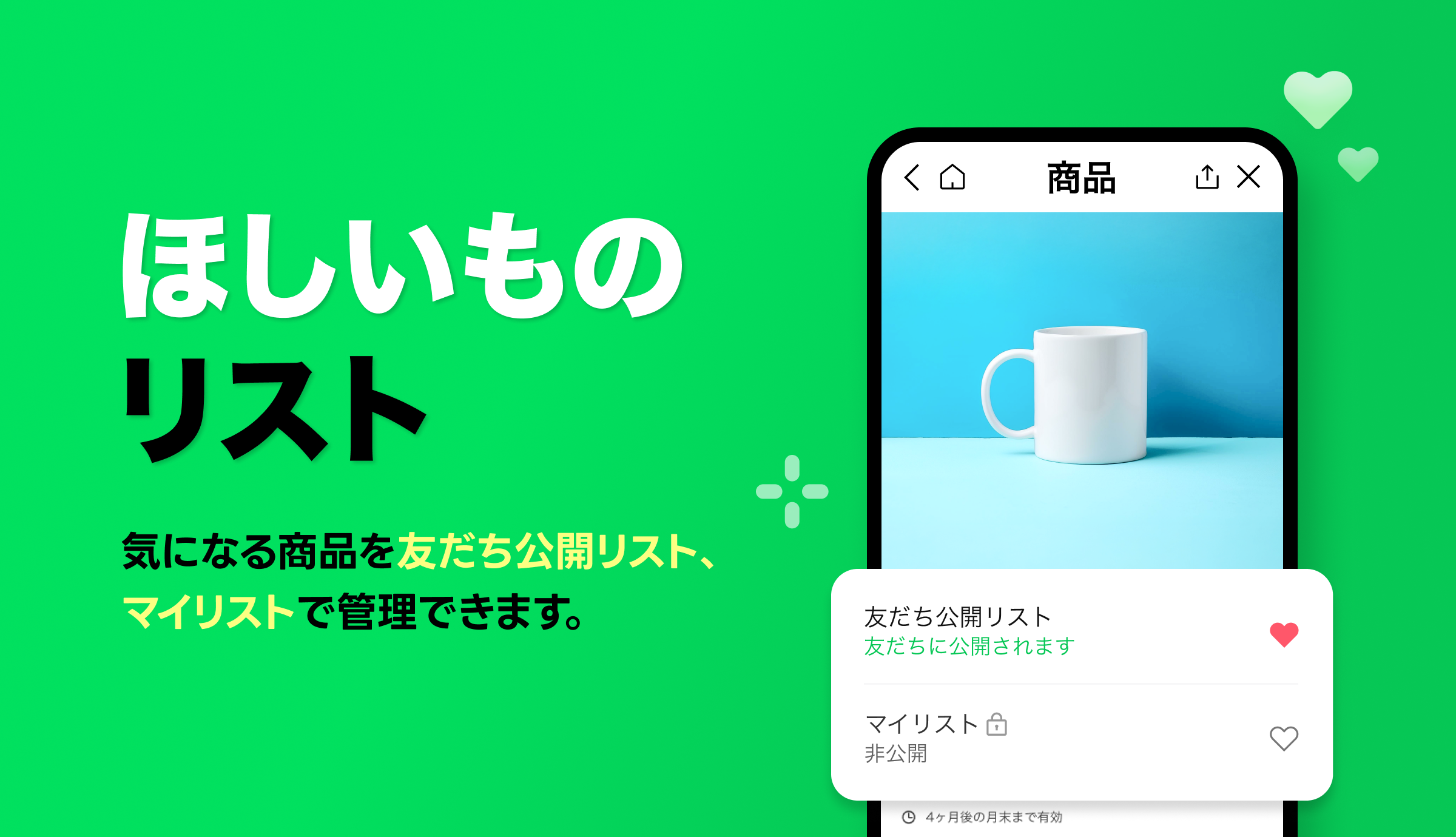 気になる商品をあとで見返せる「ほしいものリスト」｜ブログ｜LINE