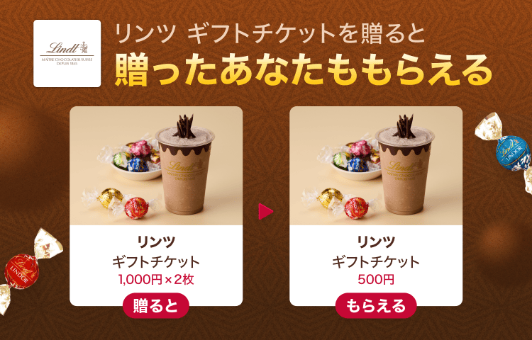 Gift1 Get1キャンペーン】リンツ ギフトチケットを友だちに贈ると自分