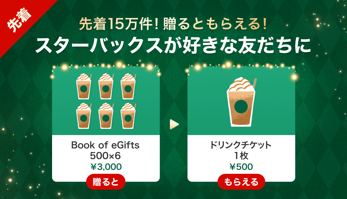 Gift1 Get1】スターバックスを友だちに贈ると自分ももらえる！キャンペーン開催中✨｜ブログ｜LINEギフト 公式サイト