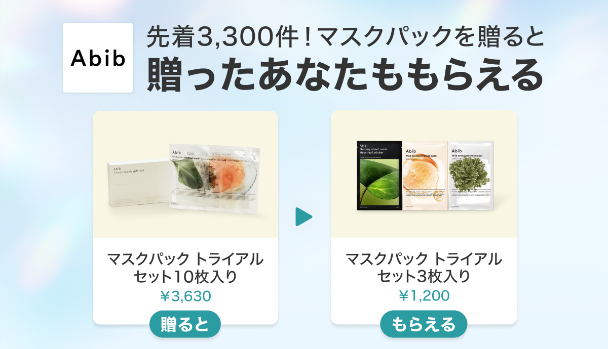 Gift＆Get】Abibのパックセットを贈ると贈ったあなたももらえる