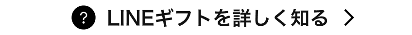 LINEギフトを詳しく知る