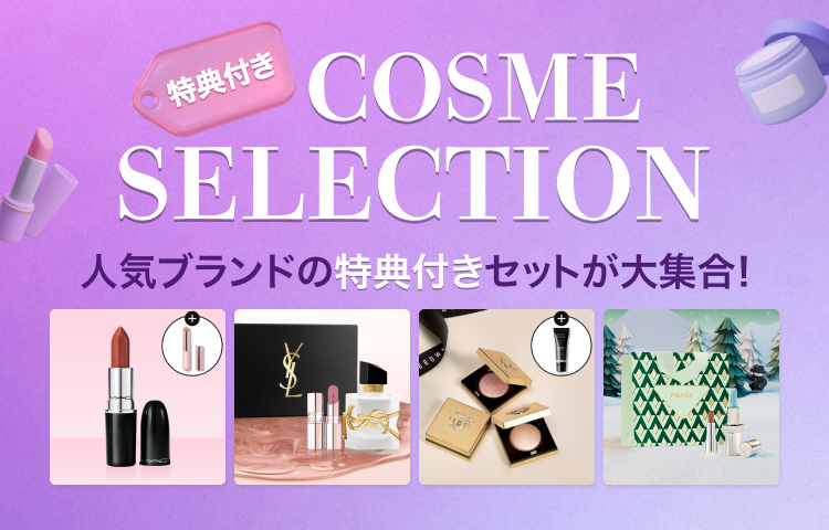 人気ビューティーブランドの特典付きセットをご紹介💄｜ブログ｜LINE