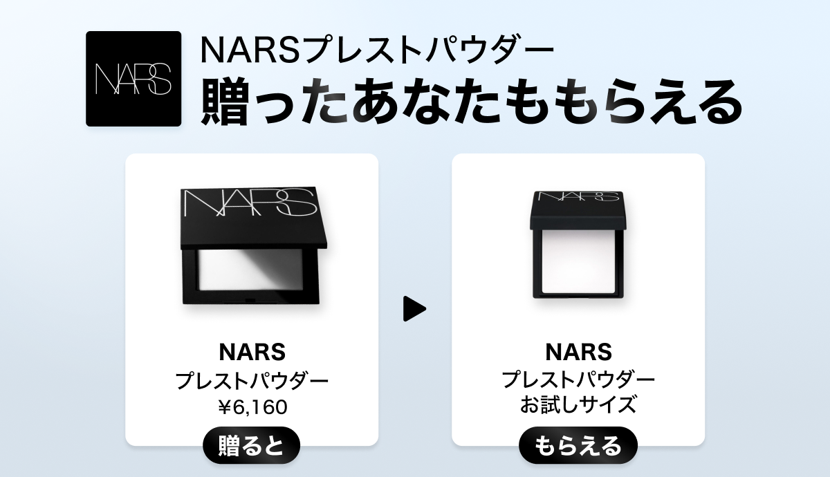 Gift1 Get1キャンペーン】NARSのパウダーを友だちに贈ると自分も