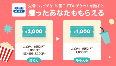 映画を贈って自分ももらおう！】映画鑑賞デジタルギフト「映画GIFT」が
