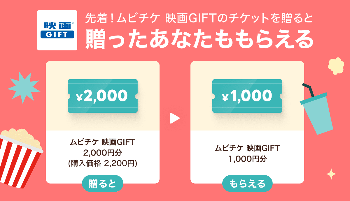 ムビチケギフト　ムビチケGIFT　12000円分 映画を贈って自分ももらおう！】映画鑑賞デジタルギフト「映画GIFT」が