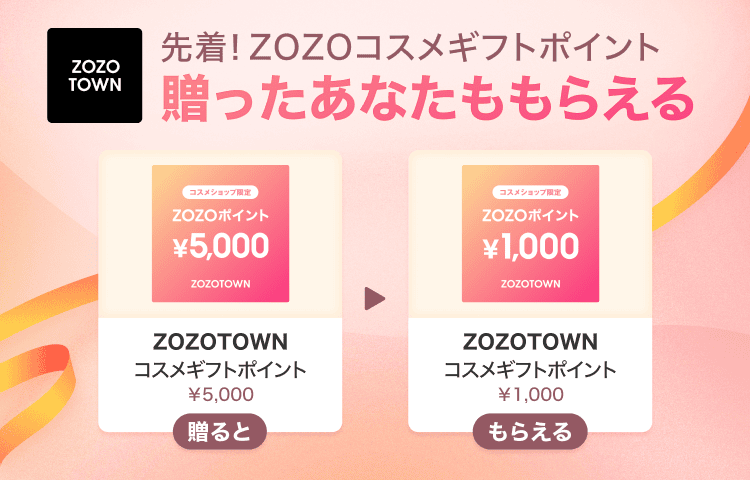 Gift1 Get1キャンペーン】ZOZOTOWN コスメギフトポイントを友だちに