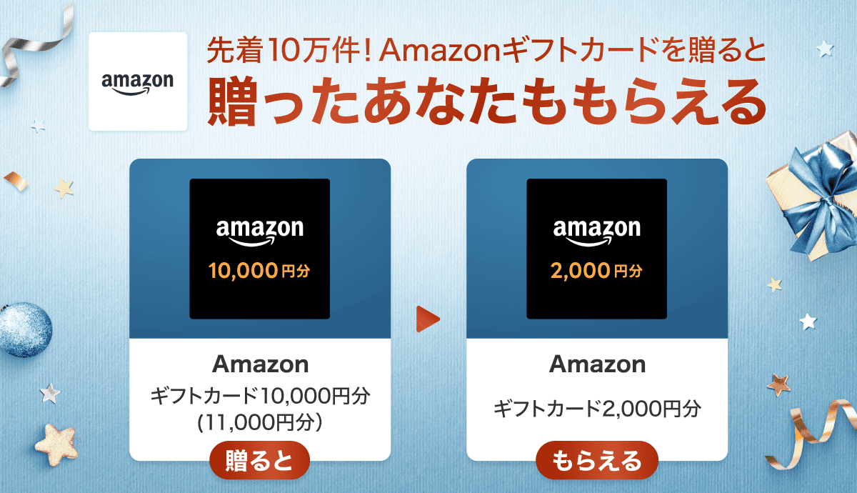 Gift1 Get1キャンペーン】Amazonギフトカードを友だちに贈ると自分も