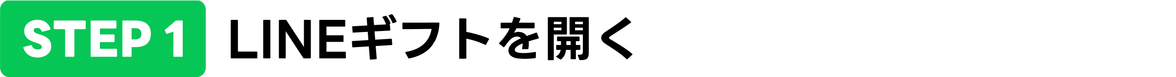 LINEギフトを開く