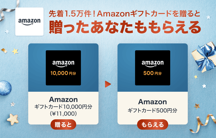 Gift＆Get】Amazonギフトカードを贈ると、自分ももらえる！キャンペーン開催中✨｜ブログ｜LINEギフト 公式サイト