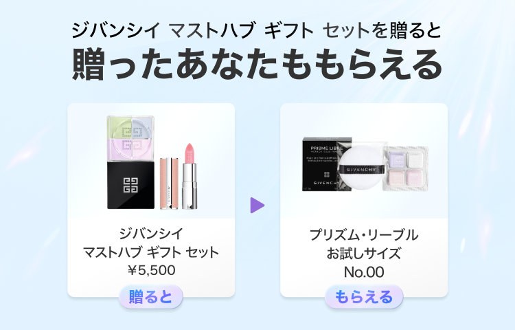 Gift1 Get1キャンペーン】ジバンシイ ビューティーを友だちに贈ると