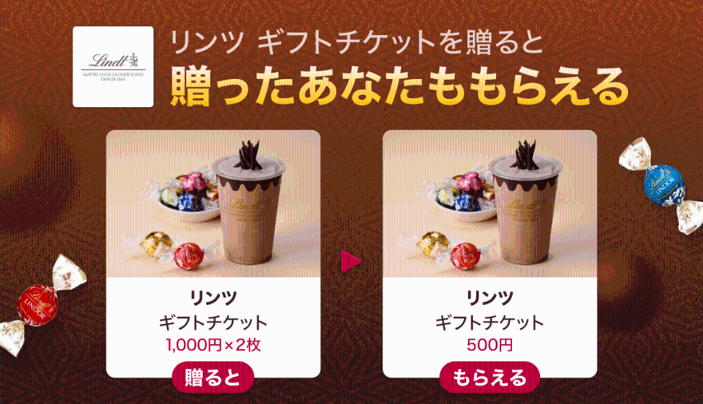 Gift1 Get1キャンペーン】リンツ ギフトチケットを友だちに贈ると自分