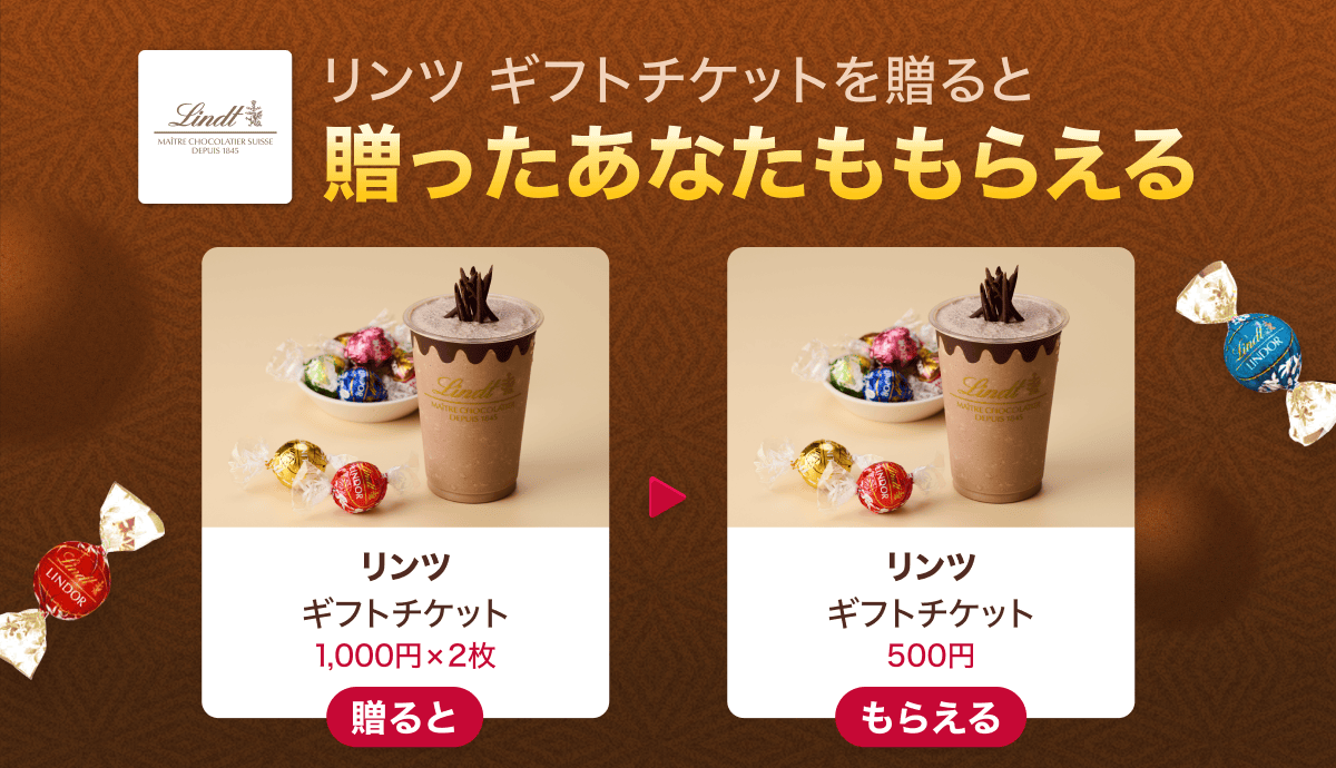 Gift1 Get1キャンペーン】リンツ ギフトチケットを友だちに贈ると自分