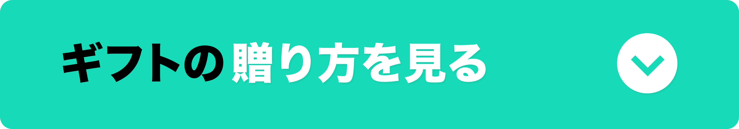 ギフトの贈り方を見る