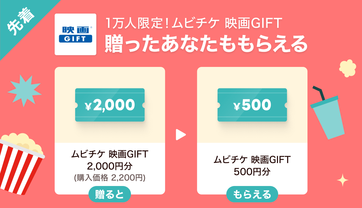 Gift1 Get1キャンペーン】映画GIFTを友だちに贈ると自分ももらえる