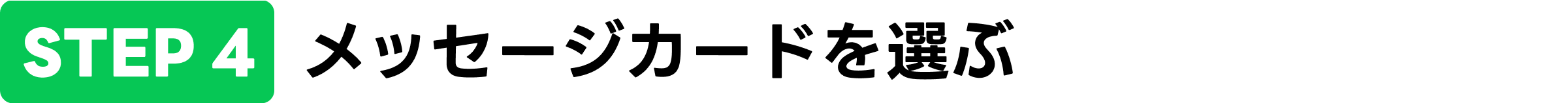 メッセージカードを選ぶ