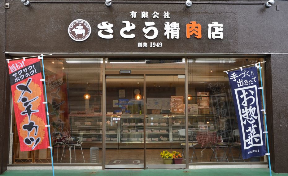 宮城・老舗さとう精肉店