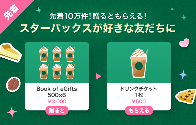 すぐったレディース福袋 Gift1 Get1】スターバックスを友だちに贈ると自分ももらえる コーヒー