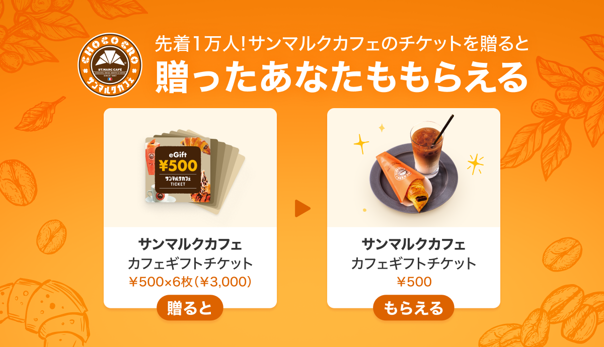 Gift1 Get1キャンペーン】サンマルクカフェチケットを友だちに贈ると