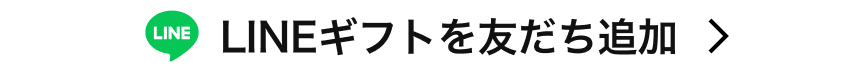 LINEギフトを友だち追加