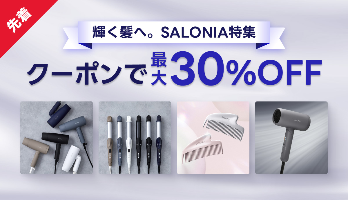 最大30%OFF】髪から美しく！「SALONIA」特集公開💙｜ブログ｜LINE