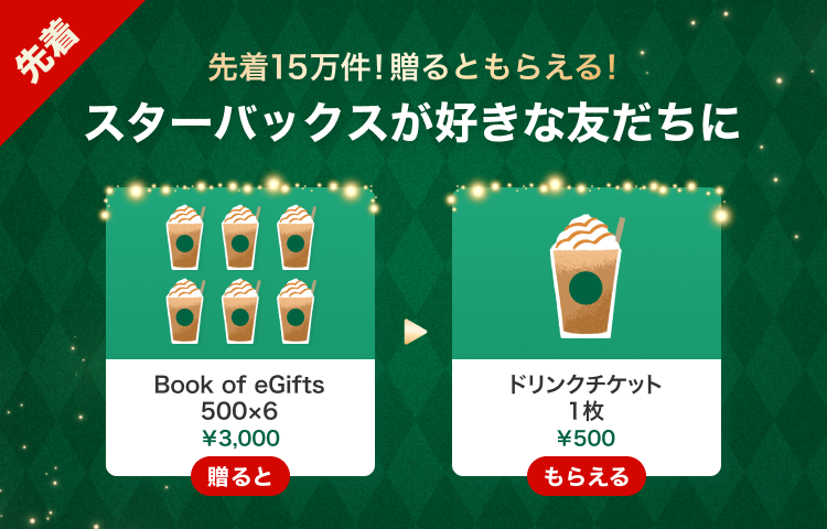 Gift1 Get1】スターバックスを友だちに贈ると自分ももらえる！キャンペーン開催中✨｜ブログ｜LINEギフト 公式サイト