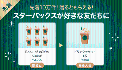 Gift1 Get1キャンペーン】スターバックスのチケットを友だちに贈ると