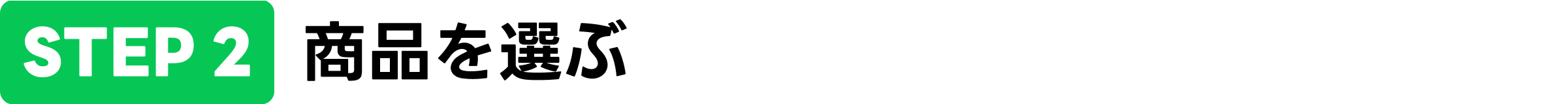 商品を選ぶ