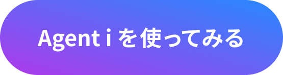 Agent iを使ってみる