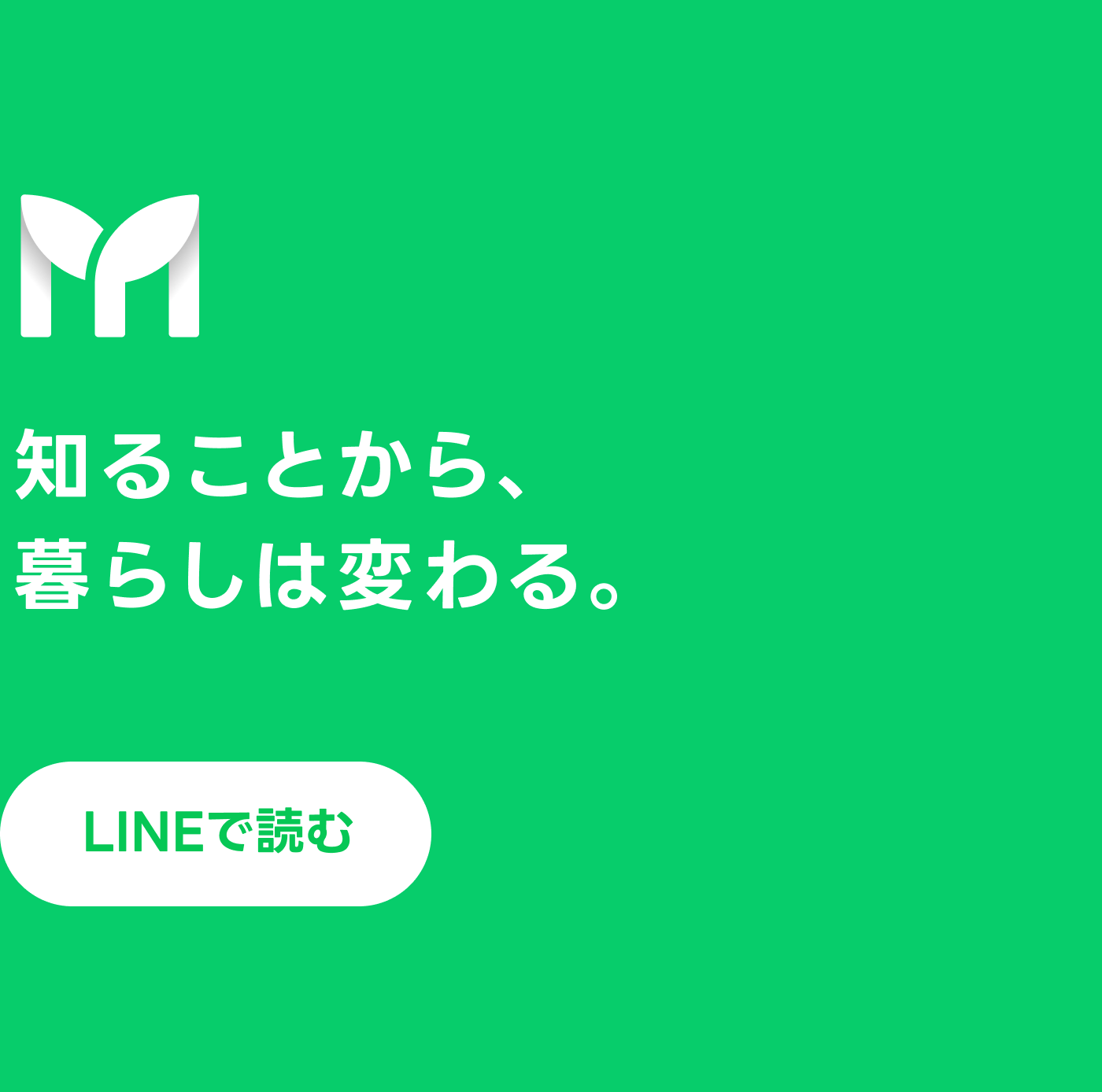 LINE Monary 知ることから、暮らしは変わる。LINEで読むリンクとQR