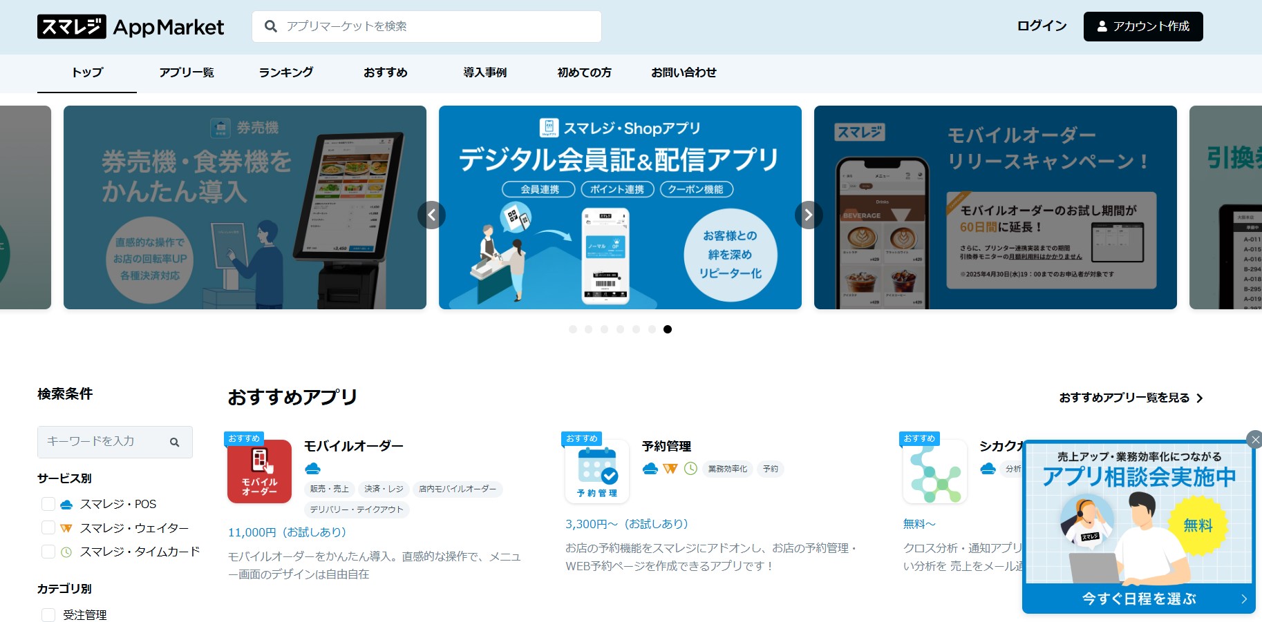 スマレジ・アプリマーケット