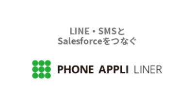 LINE公式アカウント を通じて「個客」それぞれが求める内容にマッチした情報を的確に提供することで新たな販路開拓・営業力強化に繋げる「PHONE APPLI LINER」
