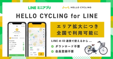 移動手段の選択肢が広がる！ラストワンマイル移動を支えるHELLO CYCLING×LINEミニアプリの連携