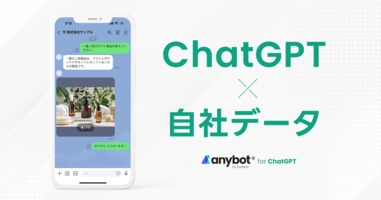 「anybot for ChatGPT」の技術事例 | ChatGPTを最大限活用してコミュニケーションの円滑化を実現