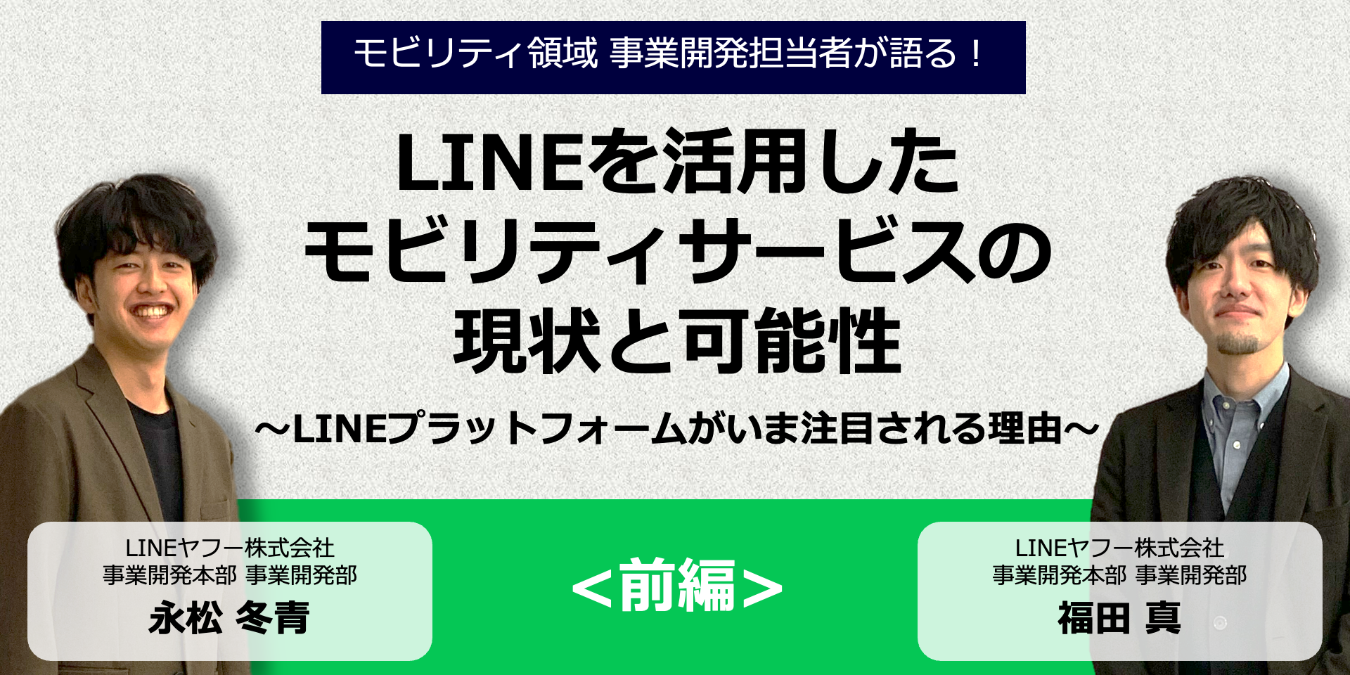 【社内対談/前編】LINEを活用したモビリティサービスの現状と可能性〜LINEプラットフォームがいま注目される理由〜