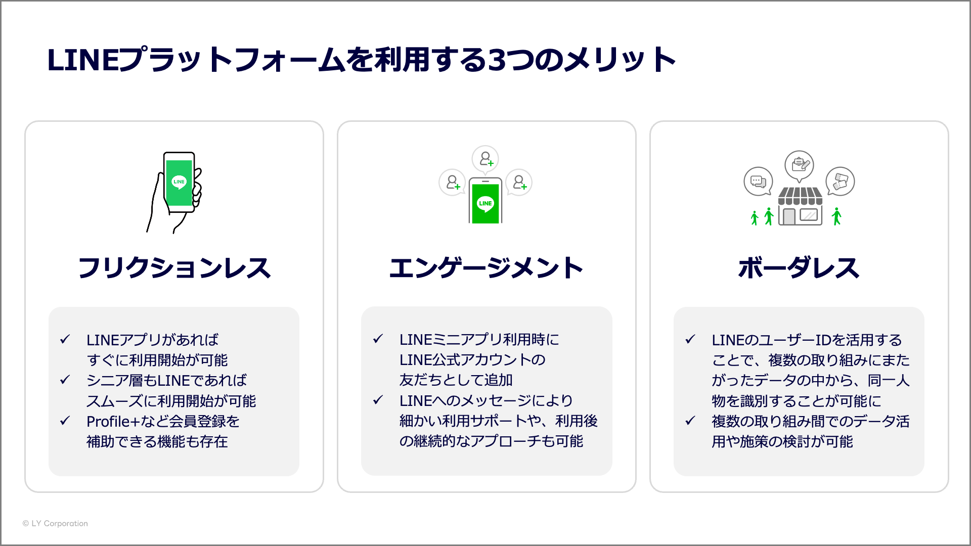 LINEプラットフォームを利用する3つのメリット