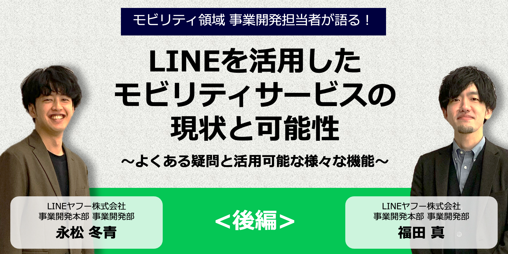 【社内対談/後編】LINEを活用したモビリティサービスの現状と可能性〜LINEプラットフォームがいま注目される理由〜
